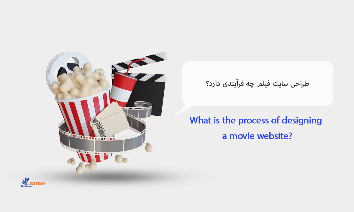 طراحی سایت فیلم چه فرآیندی دارد؟ طراحی سایت فیلم چه فرآیندی دارد؟